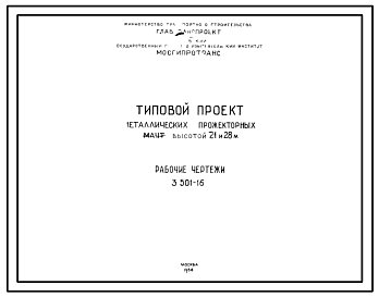 Состав Серия 3.501-16 Прожекторные мачты. Рабочие чертежи.
