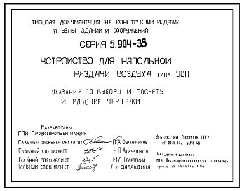 Состав Серия 5.904-35 Устройство для напольной раздачи воздуха. Тип УВН. Рабочие чертежи.