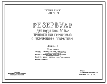 Состав Типовой проект 0901-4-44 Резервуар для воды емк.  500 м.куб траншейный грунтовый с деревянным покрытием