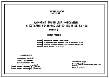Состав Типовой проект 907-2-19 Труба дымовая кирпичная Н=30,0 м, До=2,1 м для котельных установок