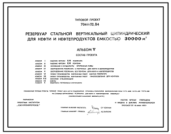 Состав Типовой проект 704-1-172.84 Резервуар стальной вертикальный цилиндрический для нефти и нефтепродуктов емкостью 30000 м3. Предусмотрен вариант для районов сейсмичностью 8 и 9 баллов. Расчетная температура  — 30, - 40°С.