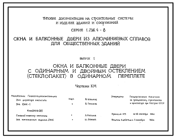 Состав Серия 1.236.4-8 Окна и балконные двери из алюминиевых сплавов для общественных зданий. Рабочие чертежи.