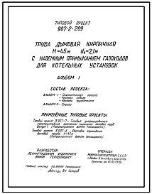 Состав Типовой проект 907-2-209 Труба дымовая кирпичная Н=45 м, Д0=2,1 м с наземным примыканием газоходов для котельных установок. Для строительства в 1-4 климатических районов кроме подрайонов 1А и 1Б