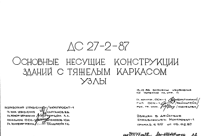 Состав Шифр ДС 27-2-87 Основные несущие конструкции зданий с тяжелым каркасом. Узлы (1987 г.)