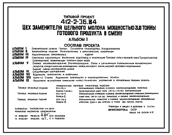 Состав Типовой проект 412-2-36.84 Цех заменителя цельного молока мощностью 3 т готового продукта в смену