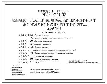 Состав Типовой проект 704-1-251с.92  Резервуар стальной вертикальный цилиндрический для хранения мазута емкостью 300 м3. Расчетная температура –40 ?С. Сейсмичность 9 баллов