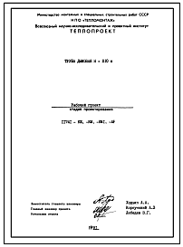 Состав Проект 11741 Труба дымовая железобетонная Н=210 м Д0=8,4м