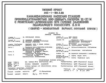 Состав Типовой проект 902-1-166.2.90 То же. Конструктивный вариант – опускной способ