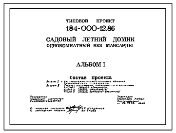 Состав Типовой проект 184-000-12.86 Однокомнатный летний садовый домик. Площадь, м2: общая 14,8, веранды 9,5