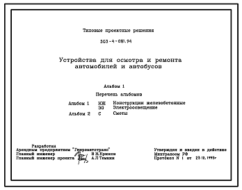 Состав Типовой проект 503-4-081.94 Устройства для осмотра и ремонта автомобилей и автобусов