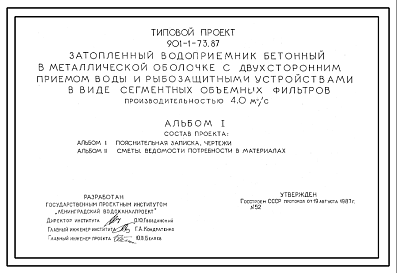 Состав Типовой проект 901-1-73.87 Затопленный водоприемник бетонный в металлической оболочке с двухсторонним приемом воды и рыбозащитными устройствами в виде сегментных объемных фильтров производительностью 4,0 м3/с