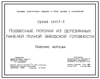 Состав Серия 1.245.5-3 Подвесные потолки из деревянных панелей полной заводской готовности. Материалы для проектирования.