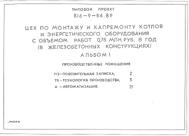 Состав альбома. Типовой проект 816-9-55.89Альбом 1 ПРОИЗВОДСТВЕННЫЕ ПОМЕЩЕНИЯ. Пояснительная записка, автоматизация, технология производства (из типового проекта 816-9-54.89)