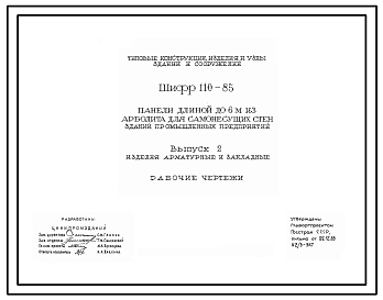 Состав Шифр 110-85 Панели длиной до 6 м из арболита для самонесущих стен зданий промышленных предприятий. Материалы для проектирования и рабочие чертежи.