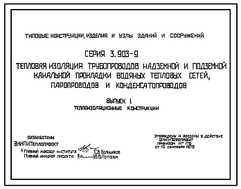 Состав Серия 3.903-9 Тепловая изоляция трубопроводов надземной и подземной канальной прокладки водяных тепловых сетей, паропроводов и конденсатопроводов. Материалы для проектирования.