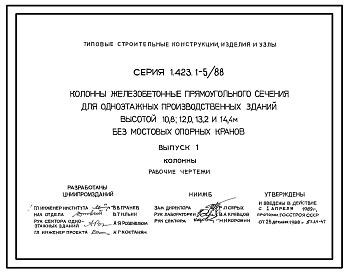 Состав Серия 1.423.1-5/88 Колонны железобетонные прямоугольного сечения для одноэтажных производственных зданий высотой 10,8; 12,0; 13,2 и 14,4 м без мостовых опорных кранов. Материалы для проектирования и рабочие чертежи.