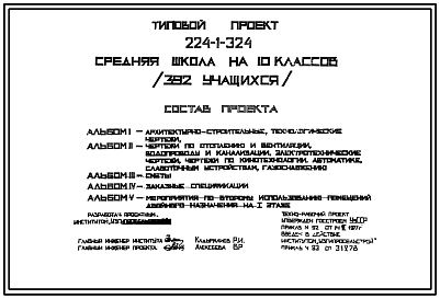 Состав Типовой проект 224-1-324 Средняя школа на 10 классов (392 учащихся) для строительства в 4А и 4Г климатических подрайонах