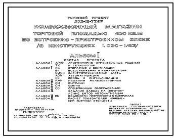Состав Типовой проект 272-12-77.86 Комиссионный магазин торговой площадью 400 м2 во встроено-пристроенном блоке (в конструкциях 1.020-1/83) . Для строительства в городах и поселках городского типа