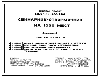 Состав Типовой проект 802-5-23.84 Свинарник-откормочник на 1000 мест