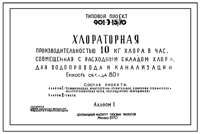 Состав Типовой проект 901-3-15/70 Хлораторная производительностью 10 кг хлора в час, совмещенная с расходным складом хлора, для водопровода и канализации. Емкость склада 8,0т.