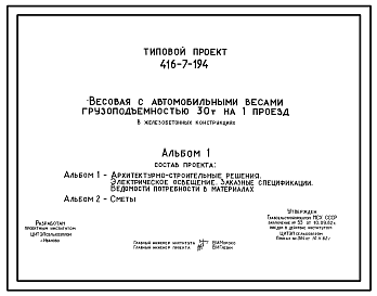 Состав Типовой проект 416-7-194 Весовая с автомобильными веслами грузоподъемностью 30 т на один проезд (в железобетонных конструкциях)