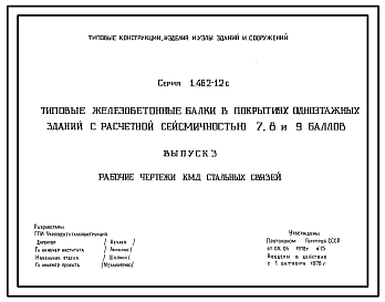 Состав Серия 1.462-12с Типовые железобетонные балки в покрытиях одноэтажных зданий с расчетной сейсмичностью 7, 8, 9 баллов. Рабочие чертежи.