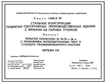 Состав Серия 1.460.2-10 Стальные конструкции покрытий одноэтажных производственных зданий с фермами из парных уголков. Рабочие чертежи.