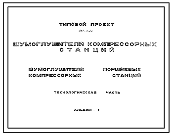 Состав Типовой проект 904-1-49 Шумоглушители компрессорных станций