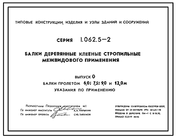 Состав Серия 1.062.5-2 Балки деревянные клееные стропильные межвидового применения. Рабочие чертежи.