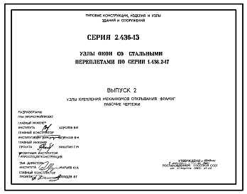 Состав Серия 2.436-13 Узлы окон со стальными переплетами по серии 1.436.2-17. Материалы для проектирования.