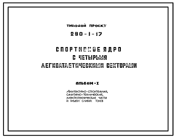 Состав Типовой проект 290-1-17 Спортивное ядро с четырьмя легкоатлетическими секторами