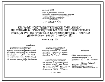 Состав Шифр 11-2537КМ Стальные конструкции каркасов типа Канск; одноэтажных производственных зданий с применением несущих рам из прокатных широкополочных и сварных двутавровых балок с шагом 12 м. Рабочие чертежи.