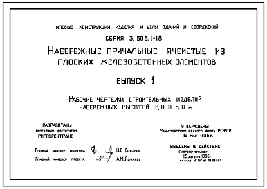 Состав Серия 3.505.1-18 Набережные причальные ячеистые из плоских железобетонных элементов. Рабочие чертежи.