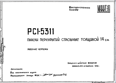 Состав Шифр РС1 5311 Панели перекрытий сплошные, толщиной 14 см (1978 г.)