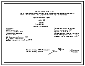 Состав Типовой проект 409-26-10 Цех по производству минераловатных плит повышенной жесткости производительностью 100-120 тыс. м3/год (вариант плавления сырья в вагранках)