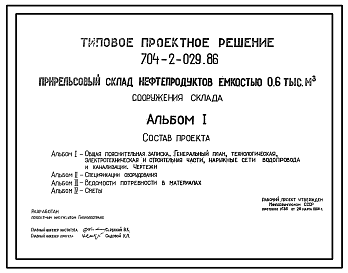 Состав Типовой проект 704-2-029.86 Сооружения прирельсового склада нефтепродуктов емкостью 0,6 тыс. м3