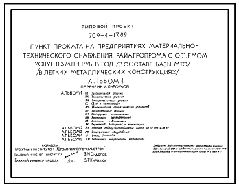 Состав Типовой проект 709-4-17.89 Пункт проката на предприятиях материально-технического снабжения Райагропрома с объемом услуг 0,3 млн. руб. в год в составе базы МТС (в ЛМК)