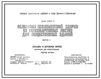 Состав Серия 1.273.9-4 Облицовки поэлементной сборки из гипсокартонных листов для общественных зданий. Рабочие чертежи.