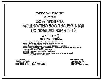 Состав Типовой проект 282-6-3.83 Дом проката мощностью 500 тыс. руб. в год. Здание трехэтажное. Каркас сборный железобетонный серии ИИ–04. Стены из легкобетонных панелей.