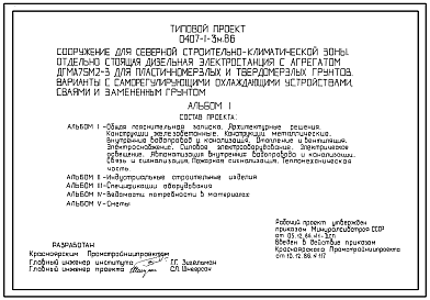 Состав Типовой проект 0407-1-3м.86. Отдельно стоящая ДЭС с  агрегатом ДГМА 75М2-3 для пластичномерзлых и твердомерзлых грунтов. Варианты с саморегулирующими охлаждающими устройствами, сваями и замененным грунтом
