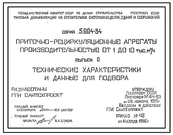 Состав Серия 5.904-34 Приточно-рециркуляционные агрегаты производительностью от 1 до 10 тыс. куб.м/ч. Рабочие чертежи.
