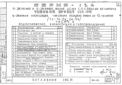 Состав альбома. Типовой проект 124-013Часть 3 Водоснабжение, канализация и водостоки