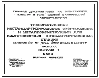 Серия 5.904-44 Технологическое нестандартизированное оборудование и металлоконструкции для автоматизированных компрессорных станций мощностью от 40 до 200 куб.м/мин воздуха. Рабочие чертежи.