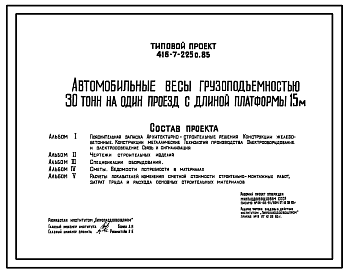 Состав Типовой проект 416-7-225с.85 Автомобильные весы грузоподъемностью 30 т на один проезд с длиной платформы 15 м
