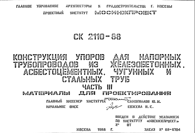 Состав Шифр СК2110-88 Конструкция упоров для напорных трубопроводов из железобетонных, асбестоцементных, чугунных и стальных труб (1988 г.)