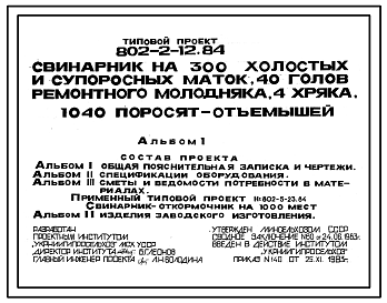 Состав Типовой проект 802-2-12.84 Свинарник на 300 холостых и супоросных маток, 40 голов ремонтного молодняка, 4 хряка, 1040 поросят-отъемышей