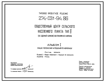 Состав Типовой проект 274-031-94.86 Общественный центр сельского населенного пункта