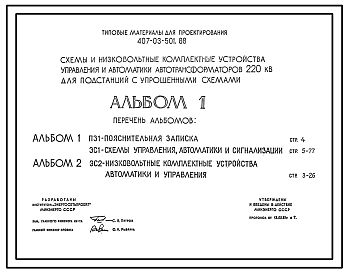 Состав Типовой проект 407-03-501.88 Схемы и низковольтные комплектные устройства управления и автоматики автотрансформаторов 220 кВ для подстанций с упрощенными схемами