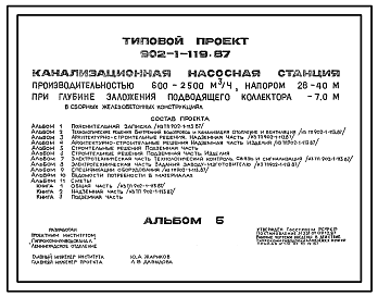 Состав Типовой проект 902-1-119.87 Канализационная насосная станция производительностью 600–2500 м3/ч, напором 28–40 м при глубине заложения подводящего коллектора 7,0 м (в сборных железобетонных конструкциях)