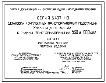 Состав Серия 5.407-113 Установка комплектных трансформаторных подстанций Хмельницкого завода с сухими трансформаторами на 630 и 1000 КвА. Материалы для проектирования и рабочие чертежи.